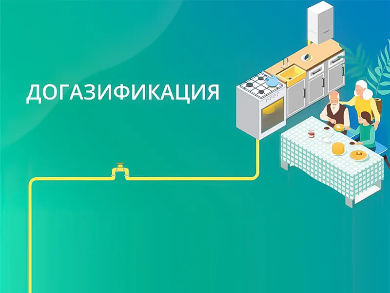 Перемышльский муниципальный округ напоминает о возможностях программы социальной догазификации.